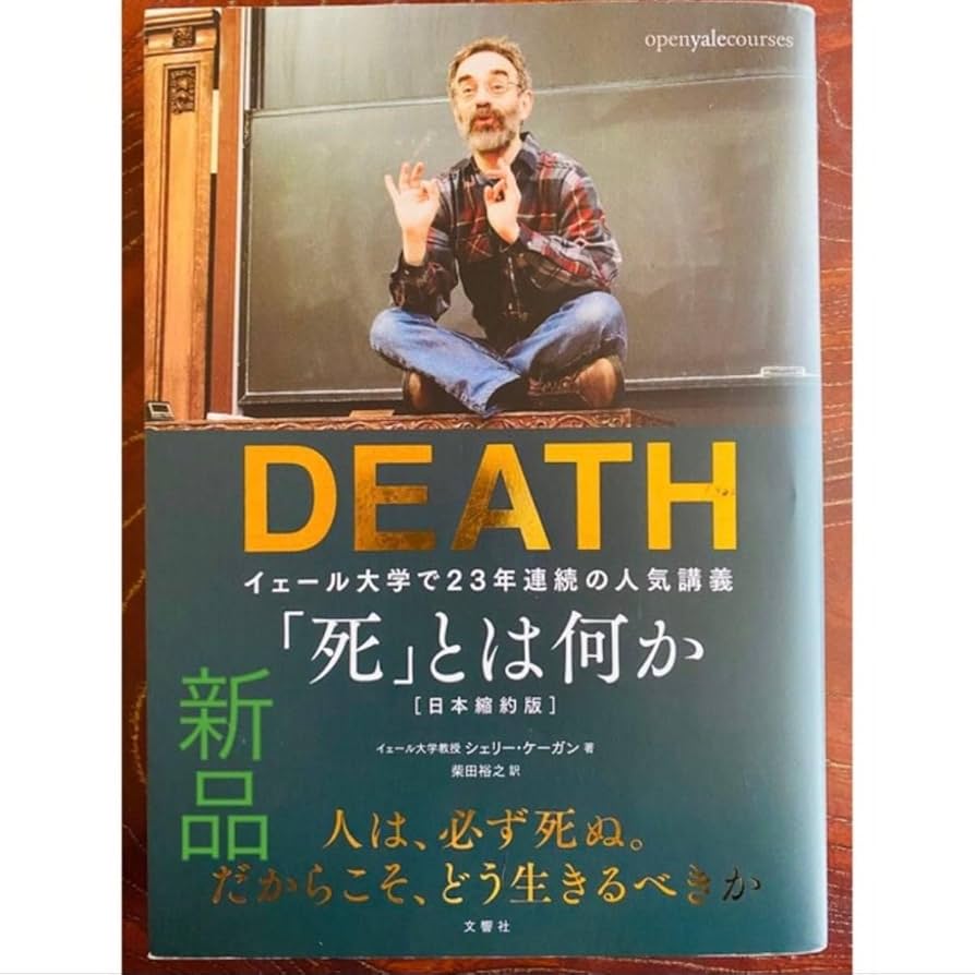 Amazon.co.jp: 死 とは何か？ イェール大学で23年連続の人気